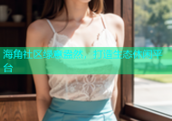 海角社区绿意盎然，打造生态休闲平台