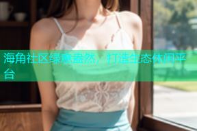 海角社区绿意盎然，打造生态休闲平台