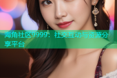 海角社区9999：社交互动与资源分享平台
