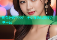 海角社区9999：社交互动与资源分享平台