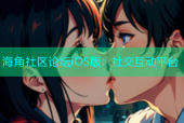 海角社区论坛iOS版：社交互动平台