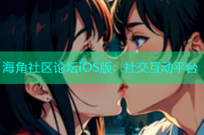 海角社区论坛iOS版：社交互动平台