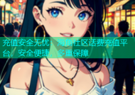 充值安全无忧：海角社区话费充值平台，安全便捷，多重保障
