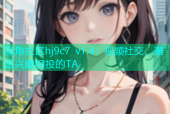 海角社区hj9c7 v1.4：视频社交，邂逅兴趣相投的TA
