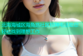 北海海城区海角路社区招聘电话助您轻松找到理想工作