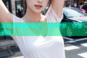 海角获取最新域名，实时更新，快速查询