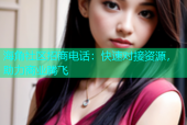 海角社区招商电话：快速对接资源，助力商业腾飞