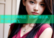 海角社区招商电话：快速对接资源，助力商业腾飞
