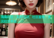 海角社区：实时互动、社区服务、多元社交平台