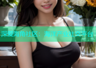 深爱海角社区：海洋产业社交平台