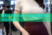 海角社区haijiaonet多元话题交流与原创分享平台