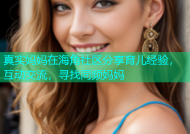 真实妈妈在海角社区分享育儿经验，互动交流，寻找同频妈妈