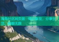 海角社区网页版：结识新友，分享生活，畅聊无限