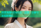 探索海角hjf3e社区：连接、分享与发现新精彩