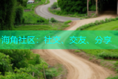 海角社区：社交、交友、分享