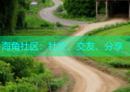 海角社区：社交、交友、分享