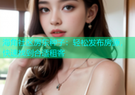 海角社区房东种子：轻松发布房源，快速找到合适租客
