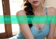 海角社区助手：便捷生活贴心伴侣