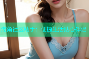 海角社区助手：便捷生活贴心伴侣