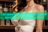 北海市海角路社区电话号码：您的社交与服务中心，提供便捷互动、资源分享和社区活动组织