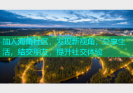 加入海角社区，发现新视角，分享生活，结交朋友，提升社交体验