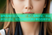 谁有海角社区论坛网址？加入海角社区，体验多元化讨论、社交互动和资源分享的在线平台