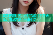 海角天涯社区：你的兴趣社交新选择，同城好友，分享生活