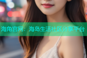 海角宫网：海岛生活社区分享平台