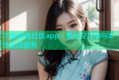 下载海角社区app，享社交互动与本地生活服务