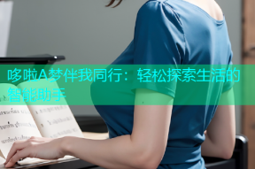 哆啦A梦伴我同行：轻松探索生活的智能助手