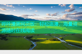 哔咔漫画网页版：轻松追漫，海量资源随时在线阅读