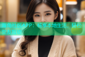 海角社区APP：畅享本地生活，轻松交友互动