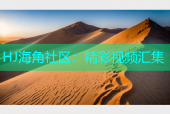 HJ海角社区：精彩视频汇集