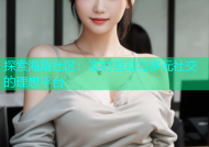 探索海角社区：实时互动与多元社交的理想平台