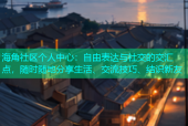 海角社区个人中心：自由表达与社交的交汇点，随时随地分享生活、交流技巧、结识新友