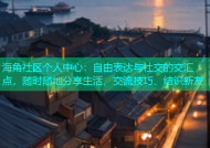 海角社区个人中心：自由表达与社交的交汇点，随时随地分享生活、交流技巧、结识新友