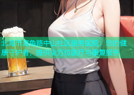 北海市海角路中山社区服务医院：您的健康守护者，提供全方位医疗与康复服务