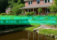 海角社区：回家的温馨港湾，实时聊天、兴趣小组、多元互动，让你随时随地与朋友和世界连接