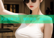 天涯海角社区：畅所欲言，自由分享