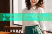 海角社区App：全球交友，兴趣群聊，摆脱孤单，安卓版等你来