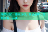 海角社区：邻里互动，生活信息，在线服务一站通