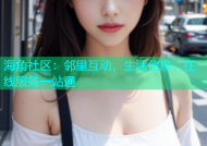 海角社区：邻里互动，生活信息，在线服务一站通