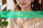 海角社区APP下载：社交互动、社区服务、视频分享一站式平台