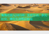 海角社区hj38020：实时互动，多元社交，精彩生活等你发现