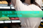 社区海角：中文声音爱好者的聚集地，声动你的世界