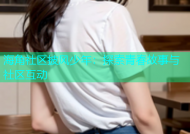 海角社区披风少年：探索青春故事与社区互动
