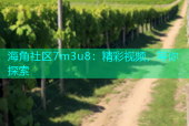 海角社区7m3u8：精彩视频，等你探索