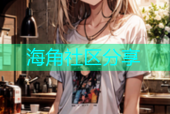 海角社区分享
