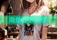 海角社区分享