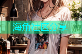 海角社区分享